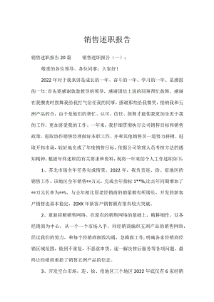 销售述职报告.docx