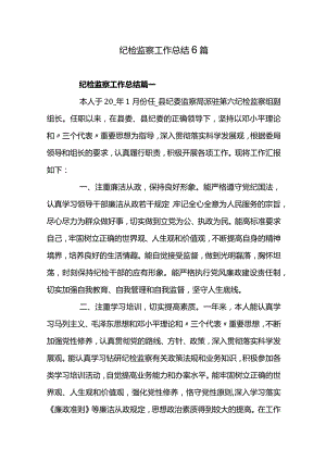 纪检监察工作总结6篇.docx