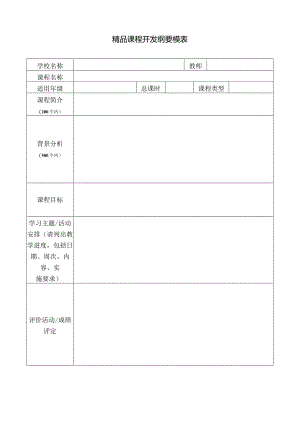 精品课程开发纲要模表.docx