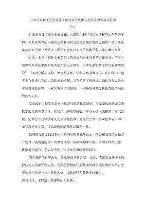 甘肃北方技工学校带你了解与安全防护工程相关的专业还有哪些？.docx