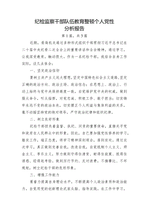 纪检监察干部队伍教育整顿个人党性分析报告-3篇.docx