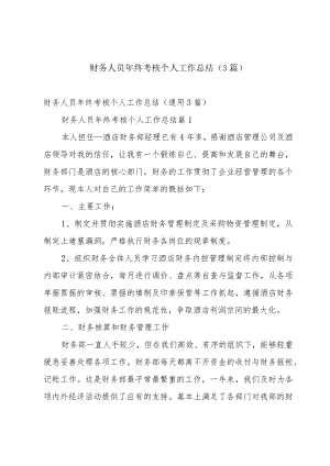 财务人员年终考核个人工作总结（3篇）.docx