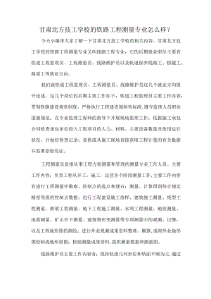 甘肃北方技工学校的铁路工程测量专业怎么样？.docx