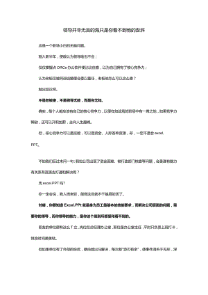领导并非无言的海只是你看不到他的澎湃.docx