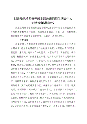 财政局纪检监察干部主题教育组织生活会个人对照检查材料检视剖析发言提纲.docx