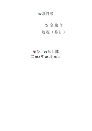 项目部操作规程.docx