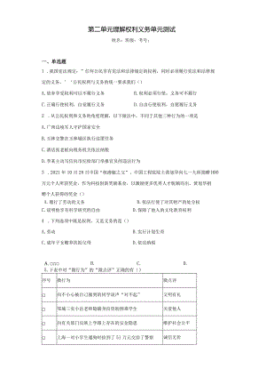 第二单元 理解权利义务 测试题-2022-2023学年部编版道德与法治八年级下册 .docx