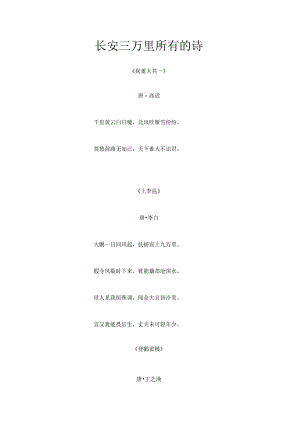 长安三万里所有古诗.docx