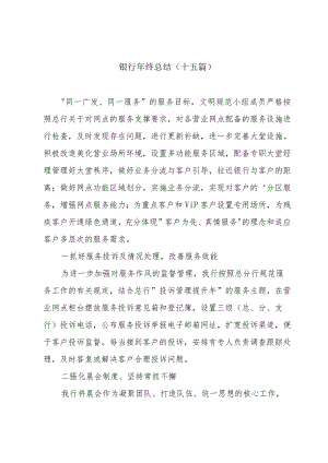 银行年终总结（十五篇）.docx