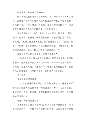 给青年十二封信读后感600字.docx