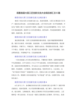 观看首届大国工匠创新交流大会观后感汇总6篇.docx