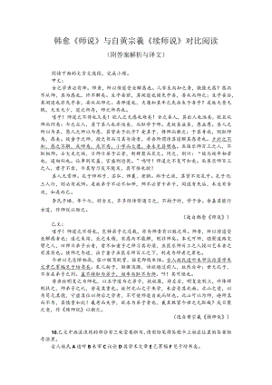 韩愈《师说》与自黄宗羲《续师说》对比阅读（附答案解析与译文）.docx