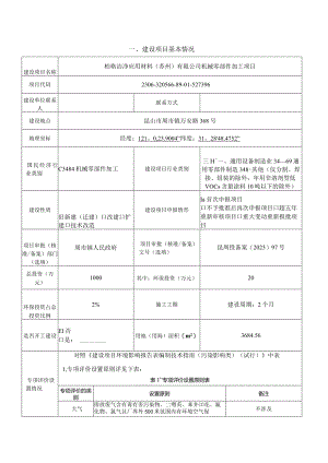 洁净应用材料机械零部件加工项目环境影响报告.docx
