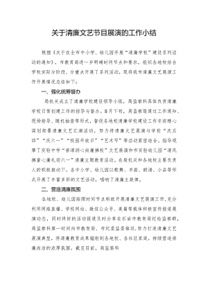 清廉文艺节目汇演工作小结.docx