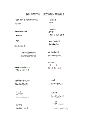 解以下的二元一次方程组（带括号）.docx