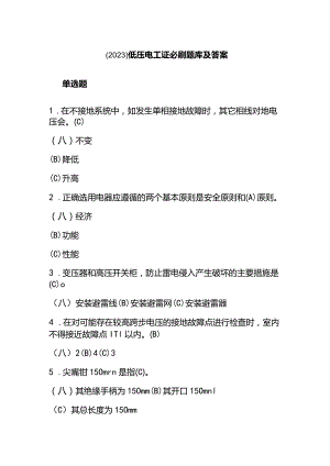 （2023）低压电工证必刷题库及答案.docx