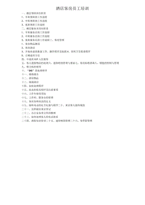 酒店客房员工培训10-20-16.docx