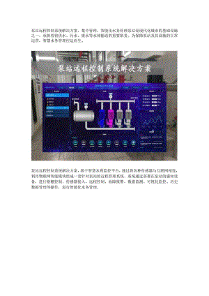 泵站远程控制系统解决方案.docx