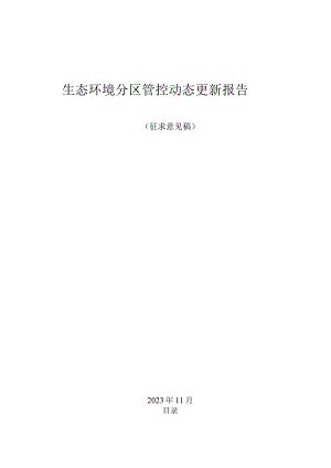 生态环境分区管控动态更新报告（征求意见稿）.docx
