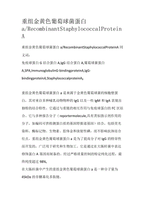 重组金黄色葡萄球菌蛋白a.docx