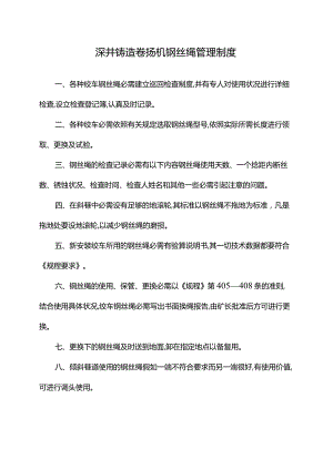 深井铸造卷扬机钢丝绳管理制度.docx