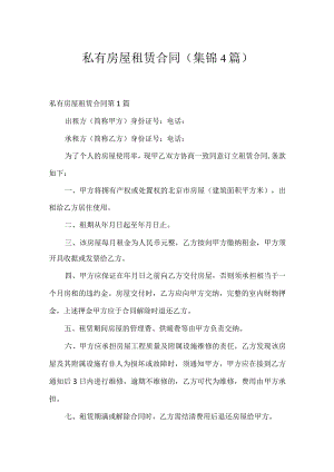 私有房屋租赁合同（集锦4篇）.docx