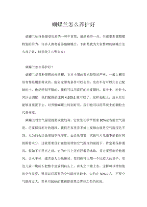 蝴蝶兰怎么养护好.docx