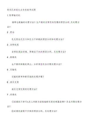 综采队班组长业务技能考试题.docx