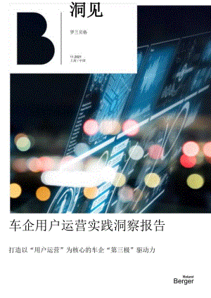 车企用户运营实践洞察报告（2021）-12正式版.docx