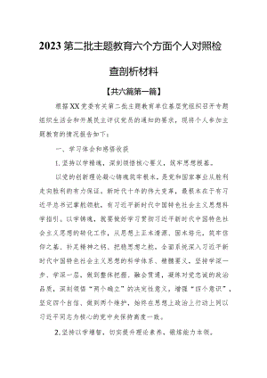 （6篇）2023第二批主题教育六个方面个人对照检査剖析材料.docx