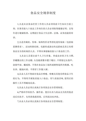 食品安全规章制度.docx