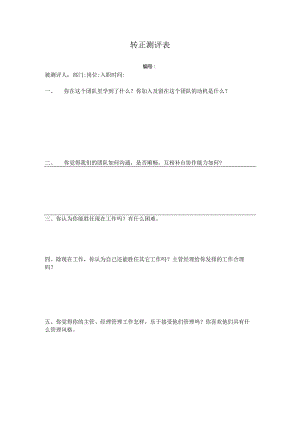 物业公司员工转正测评表.docx