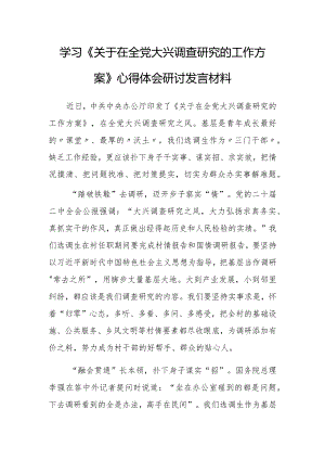（共5篇）县委领导干部学习《关于在全党大兴调查研究的工作方案》心得体会研讨发言范文.docx