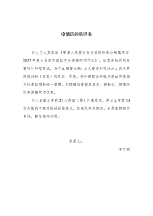 疫情防控承诺书 范本.docx