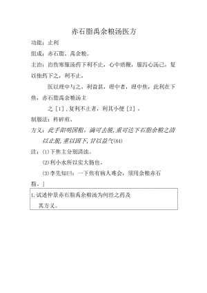 赤石脂禹余粮汤医方.docx