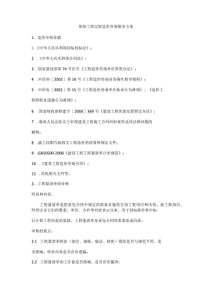 装修工程过程造价咨询服务方案.docx