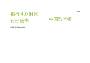 艾瑞咨询：银行4.0时代-2021年中国数字银行白皮书-50正式版.docx