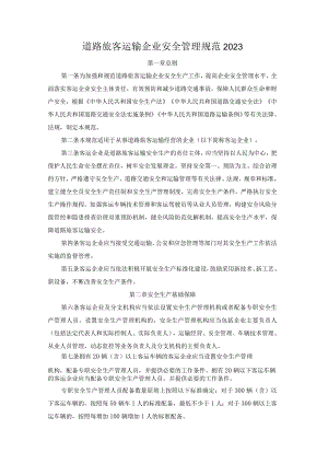 道路旅客运输企业安全管理规范2023.docx