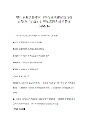 银行从业资格考试《银行业法律法规与综合能力（初级）》历年真题和解析答案0602-34.docx