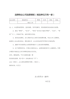 选聘物业公司选票模板（候选单位只有一家）.docx