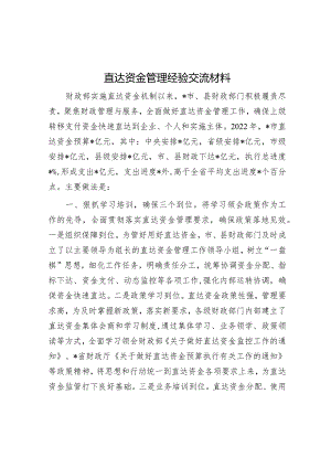 直达资金管理经验交流材料.docx