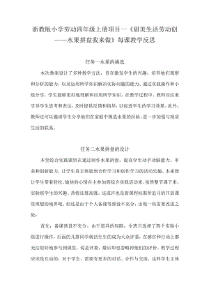 浙教版小学劳动四年级上册项目一《甜美生活劳动创——水果拼盘我来做》每课教学反思.docx