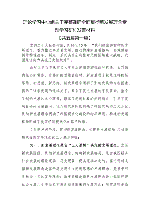 （5篇）理论学习中心组关于完整准确全面贯彻新发展理念专题学习研讨发言材料.docx