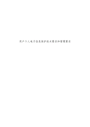 用户个人电子信息保护技术要求和管理要求.docx