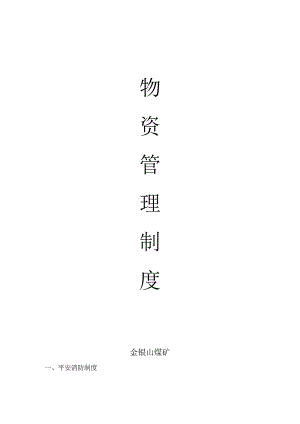 煤矿物资管理制度物资保管与消防制度物资发放制度.docx