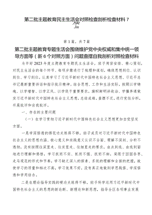 第二批学习教育民主生活会对照检查剖析检查材料7篇.docx
