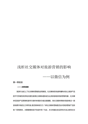 浅析社交媒体对旅游营销的影响——以微信为例.docx