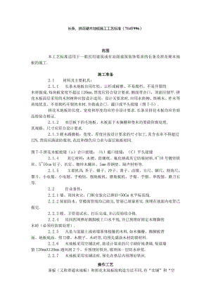长条拼花硬木地板施工工艺标准(7141996)工程文档范本.docx