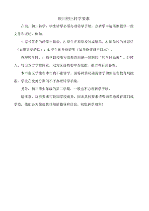 银川初三转学要求.docx