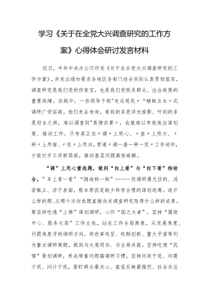 （共5篇）基层纪检干部2023学习《关于在全党大兴调查研究的工作方案》心得体会研讨发言.docx